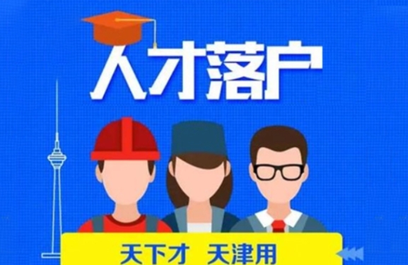 天津人才申请在津落户条件